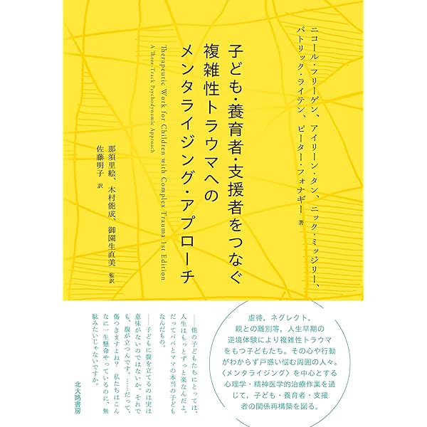 メンタライゼーションと境界パーソナリティ障害―MBTが拓く精神